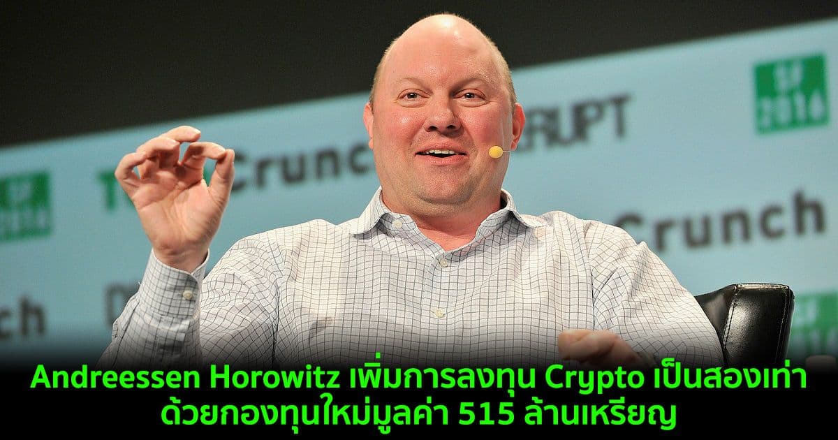 Andreessen Horowitz เพิ่มการลงทุน Crypto เป็นสองเท่าด้วยกองทุนใหม่มูลค่า 515 ล้านเหรียญ