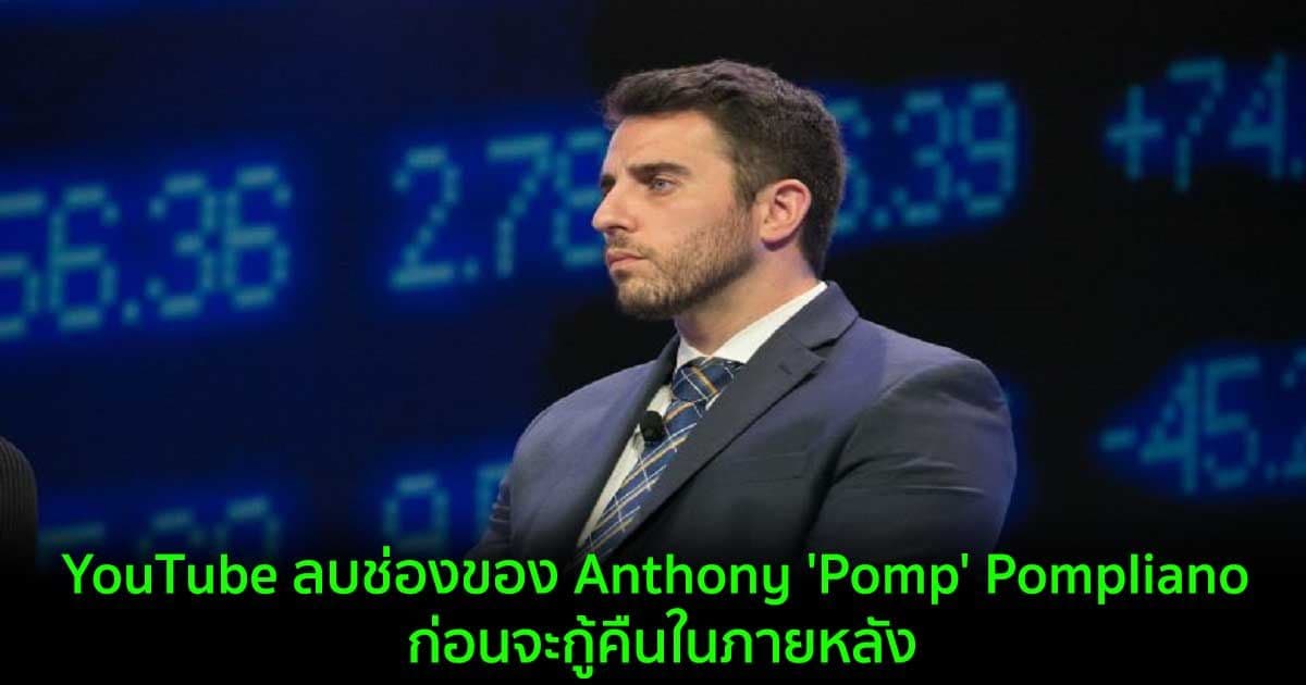YouTube ลบช่องของ Anthony 'Pomp' Pompliano ผู้ร่วมก่อตั้ง Morgan Creek ก่อนจะกู้คืนในภายหลัง