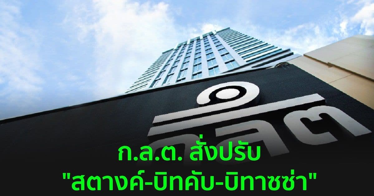 ก.ล.ต. ปรับ "สตางค์ - บิทาซซ่า" กรณีไม่นำสินทรัพย์ดิจิทัลไปฝากกับผู้ให้บริการรับฝากฯตามเกณฑ์ ขณะที่ บิทคับ โดน 8 กรณี