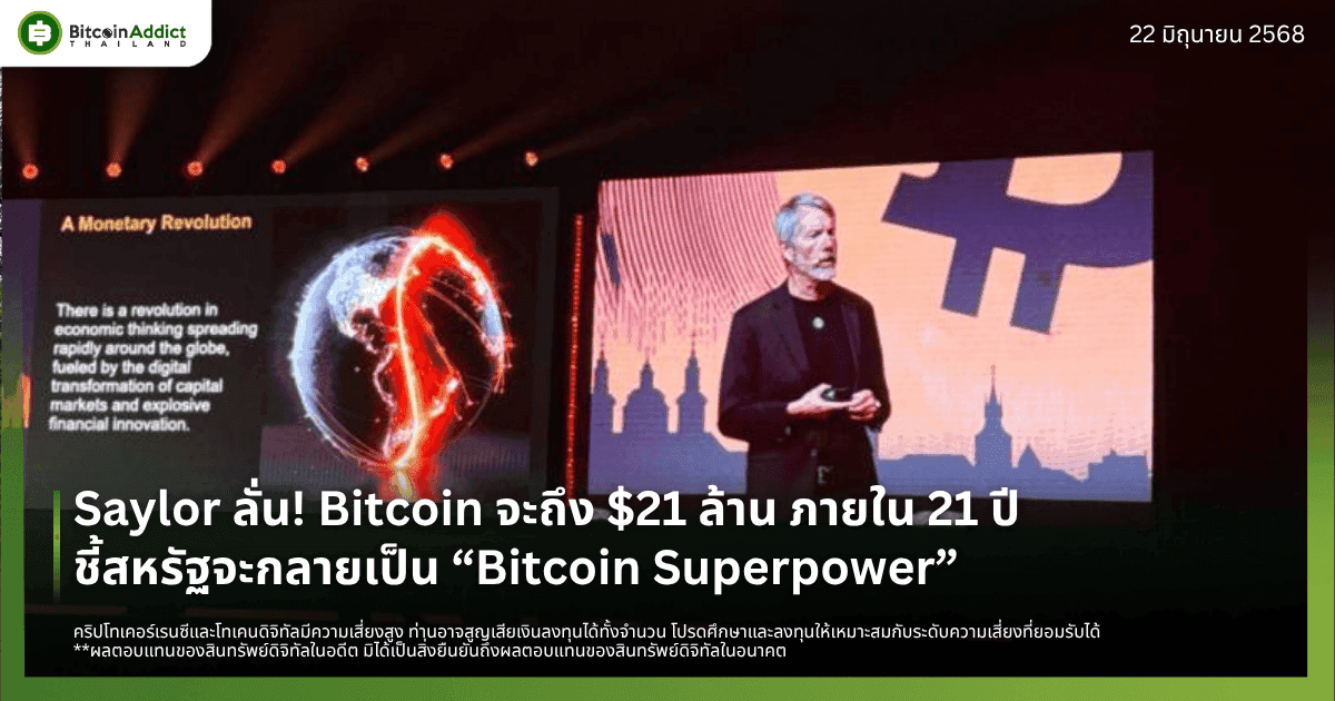 Saylor ลั่น! Bitcoin จะขึ้นถึง $21 ล้าน ภายใน 21 ปี – ชี้สหรัฐจะกลายเป็น “Bitcoin Superpower”