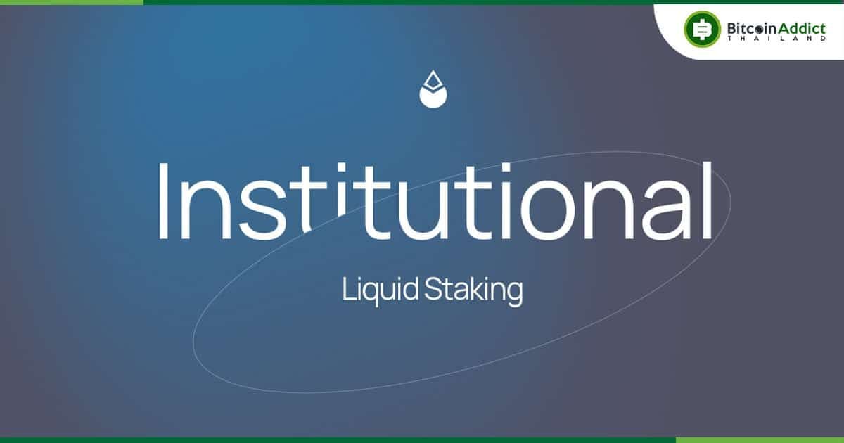 Lido เปิดตัวโซลูชั่น Liquidity Staking ในระดับสถาบัน