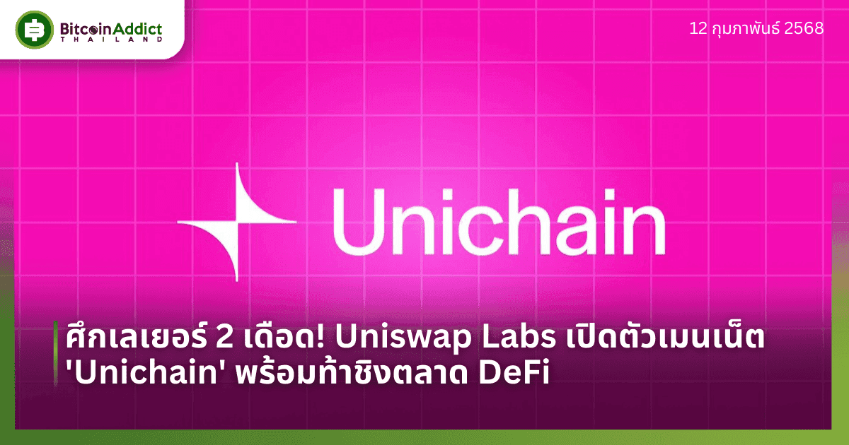 ศึกเลเยอร์ 2 เดือด! Uniswap Labs เปิดตัวเมนเน็ต ‘Unichain’ พร้อมท้าชิงตลาด DeFi
