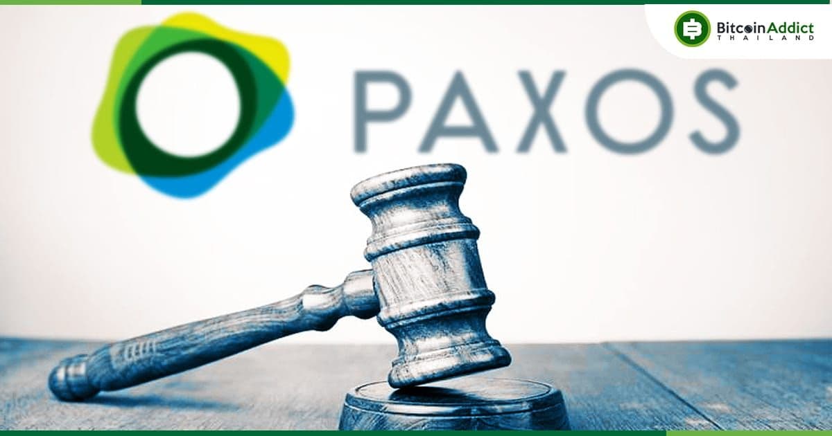 Paxos 'ไม่เห็นด้วยอย่างยิ่ง' กับ SEC ที่จะเรียก BUSD ว่าหลักทรัพย์