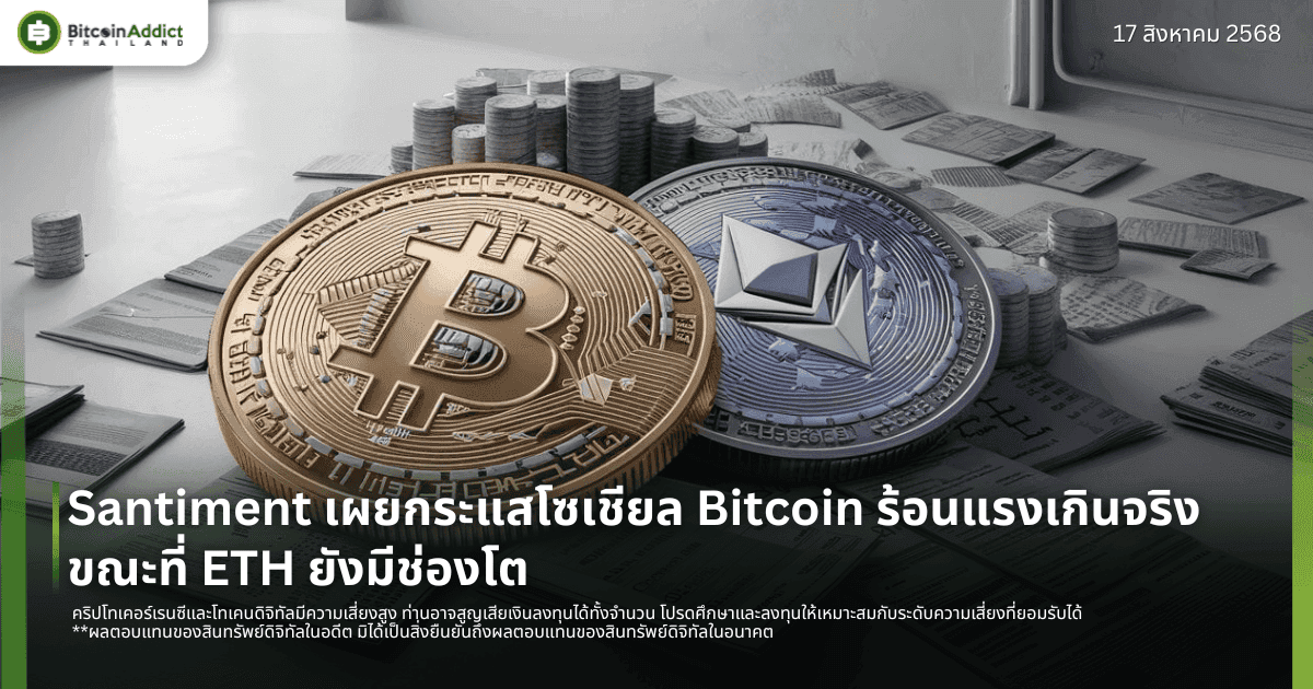 Santiment เผยกระแสโซเชียล Bitcoin ร้อนแรงเกินจริง ขณะที่ ETH ยังมีช่องโต