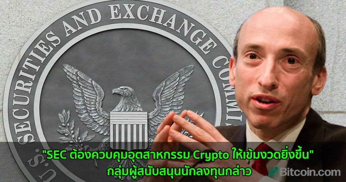 "SEC ต้องควบคุมอุตสาหกรรม Crypto ให้เข้มงวดยิ่งขึ้น" กลุ่มผู้สนับสนุนนักลงทุนกล่าว