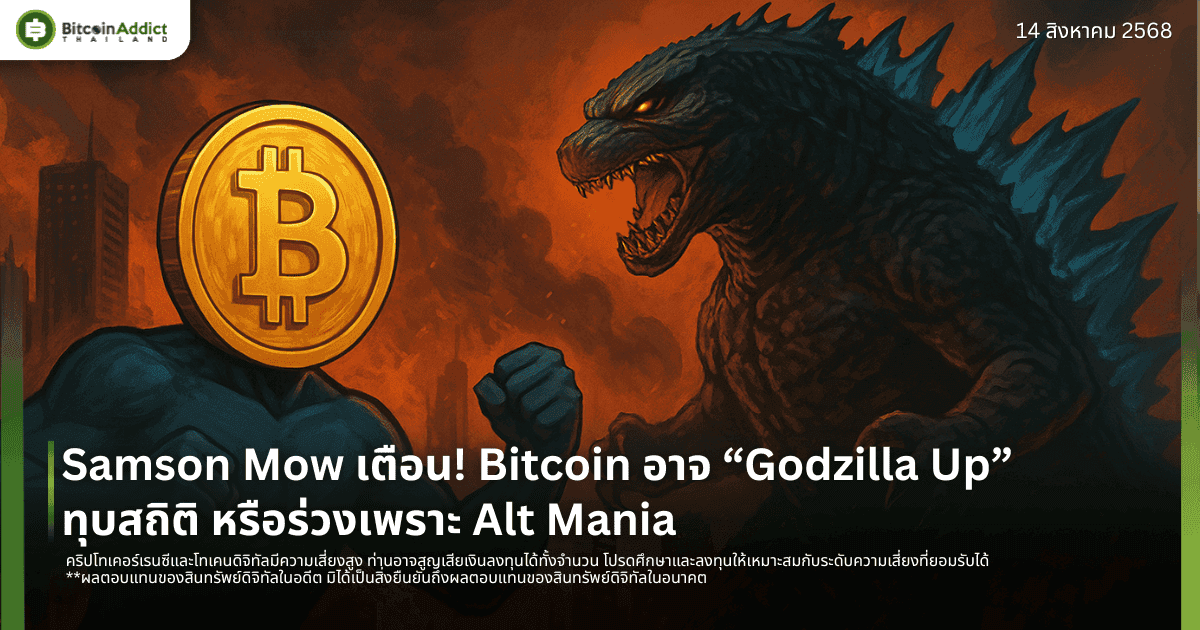 Samson Mow เตือน! Bitcoin อาจ “Godzilla Up” ทุบสถิติ หรือร่วงเพราะ Alt Mania
