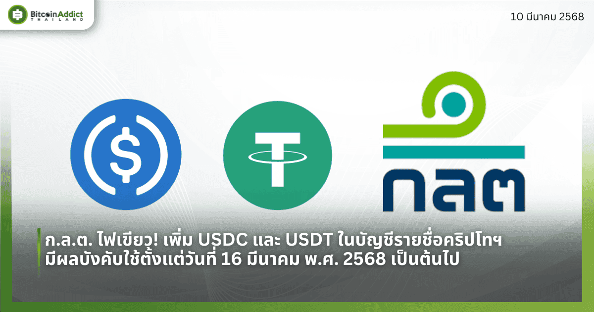 ก.ล.ต. ไฟเขียว! เพิ่ม USDC และ USDT ในลิสต์ที่ใช้ในการทำธุรกรรมระหว่างผู้ออกโทเค็นและผู้ให้บริการเสนอขายโทเค็น