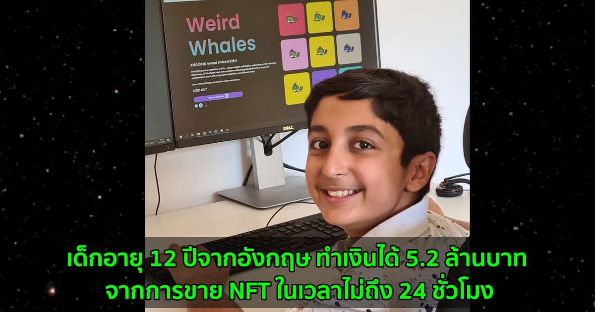 เด็กอายุ 12 ปีจากอังกฤษ ทำเงินได้ 5.2 ล้านบาท จากการขาย NFT ในเวลาไม่ถึง 24 ชั่วโมง