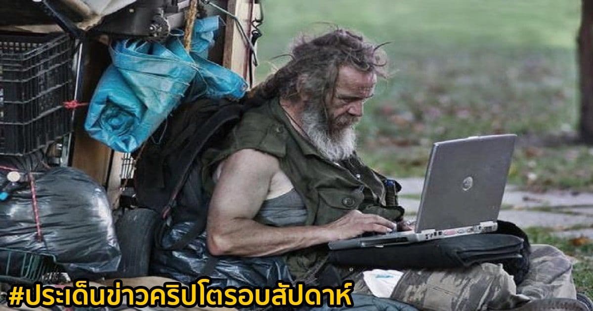 สรุปประเด็นข่าว Cryptocurrency ในรอบสัปดาห์ 2 - 8 มกราคม 2022