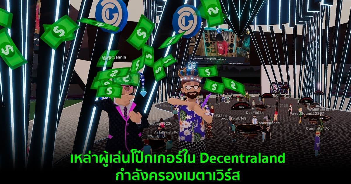 เหล่าผู้เล่นโป๊กเกอร์ใน Decentraland กำลังครองเมตาเวิร์ส