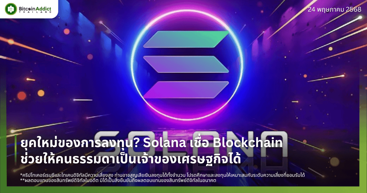 ยุคใหม่ของการลงทุน? Solana เชื่อ Blockchain ช่วยให้คนธรรมดาเป็นเจ้าของเศรษฐกิจได้