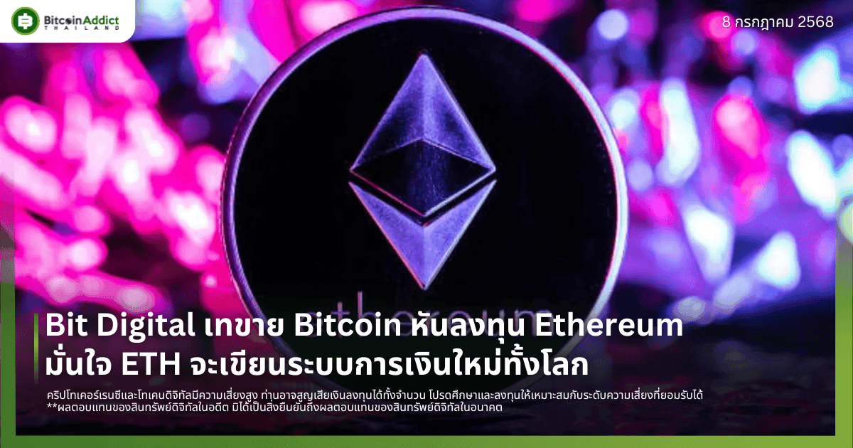 Bit Digital เทขาย Bitcoin หันลงทุน Ethereum มั่นใจ ETH จะเขียนระบบการเงินใหม่ทั้งโลก