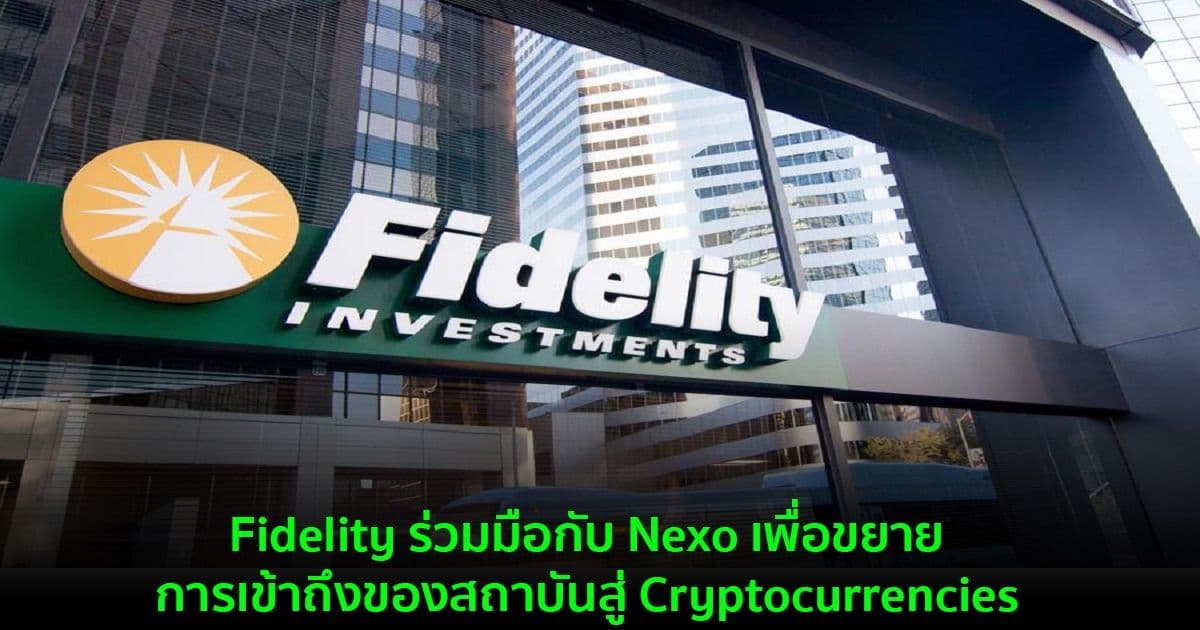 Fidelity ร่วมมือกับ Nexo เพื่อขยายการเข้าถึงของสถาบันสู่ Cryptocurrencies