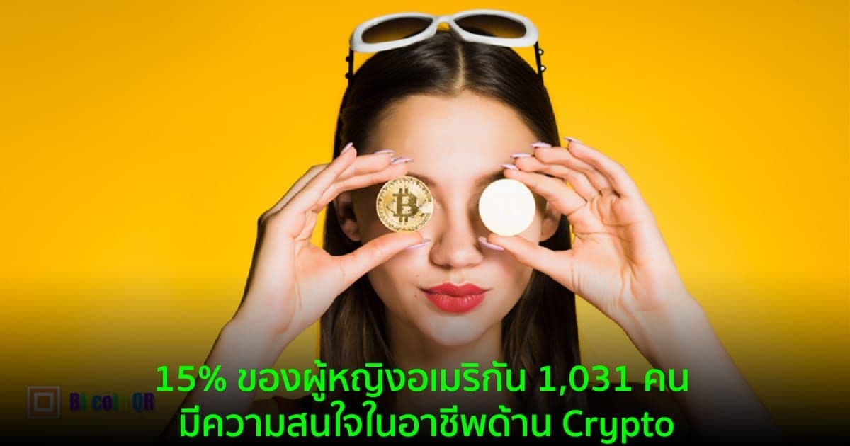 15% ของผู้หญิงอเมริกัน 1,031 คน มีความสนใจในอาชีพด้าน Crypto