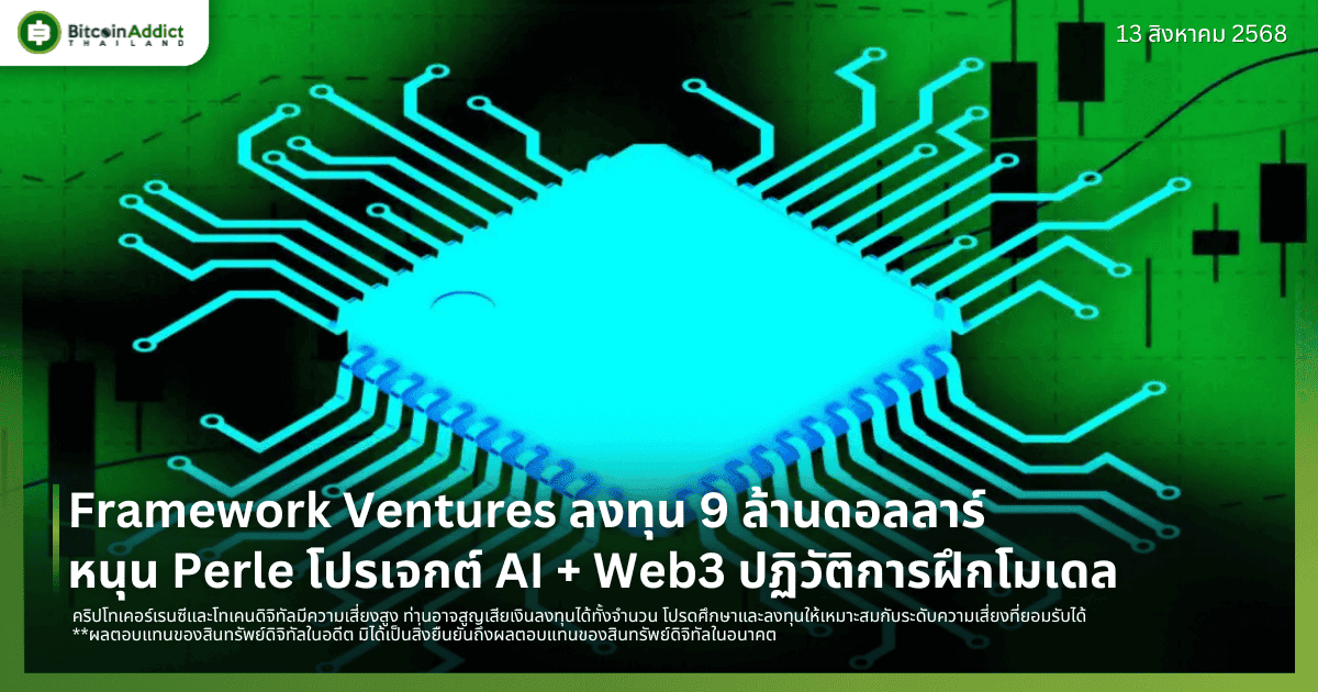 Framework Ventures ลงทุน 9 ล้านดอลลาร์หนุน Perle โปรเจกต์ AI + Web3 ปฏิวัติการฝึกโมเดล