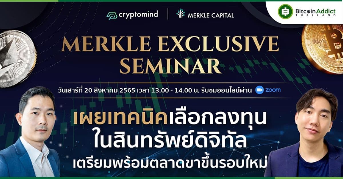 Merkle Capital จัดสัมนาพิเศษ เตรียมรับตลาดขาขึ้นครั้งใหม่ ใน Merkle Exclusive Seminar ลงทะเบียนฟรี!