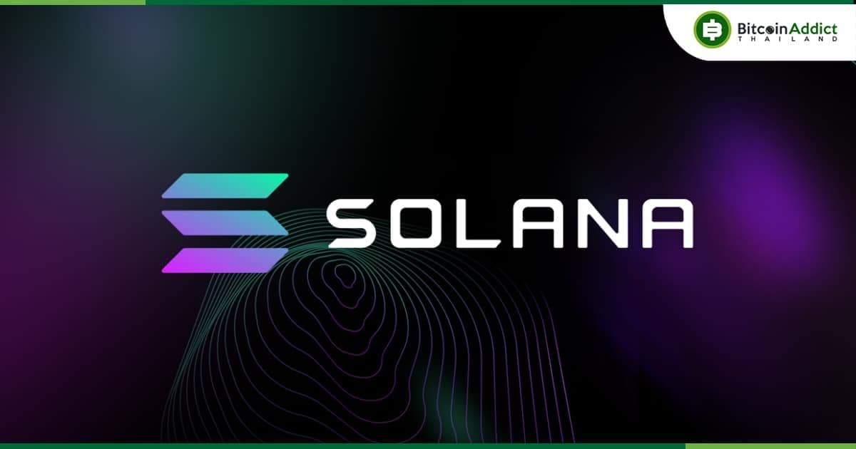มูลค่าเงินรวมที่ถูกล็อค (TVL) บน Solana ขึ้นแตะระดับสูงสุดในรอบ 20 เดือน