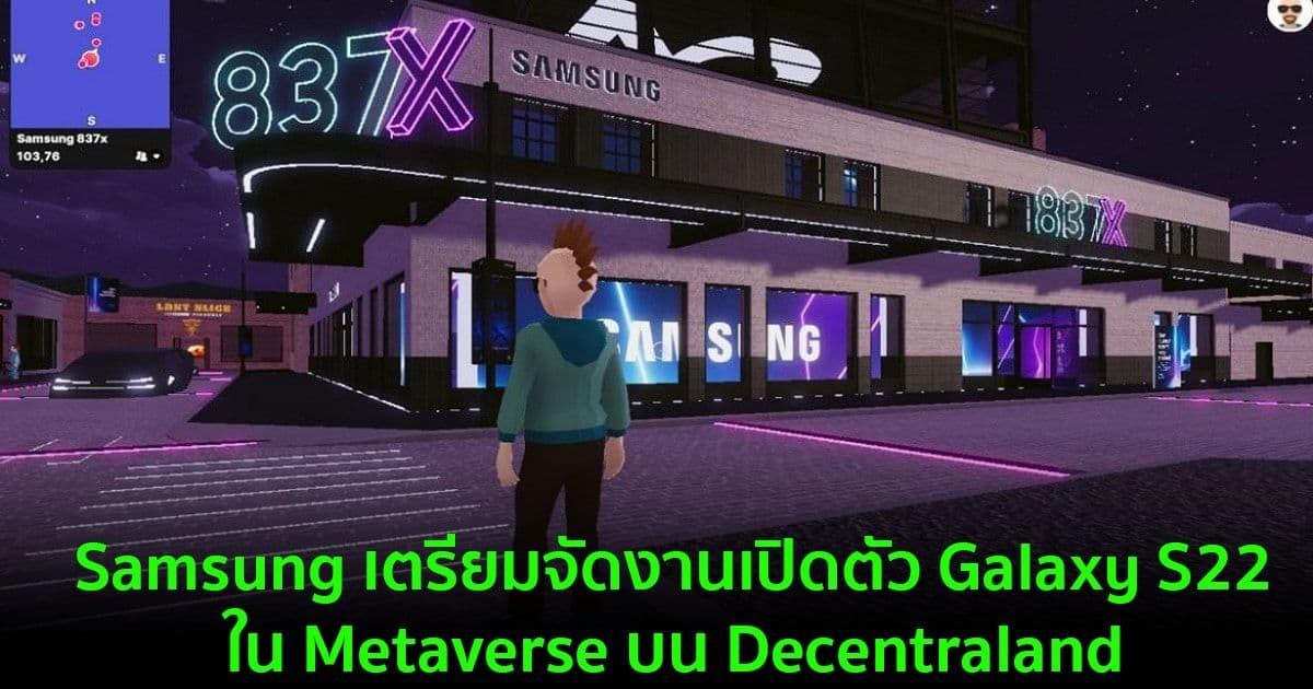 Samsung เตรียมออกอากาศงาน Galaxy Unpacked ใน Metaverse บน Decentraland