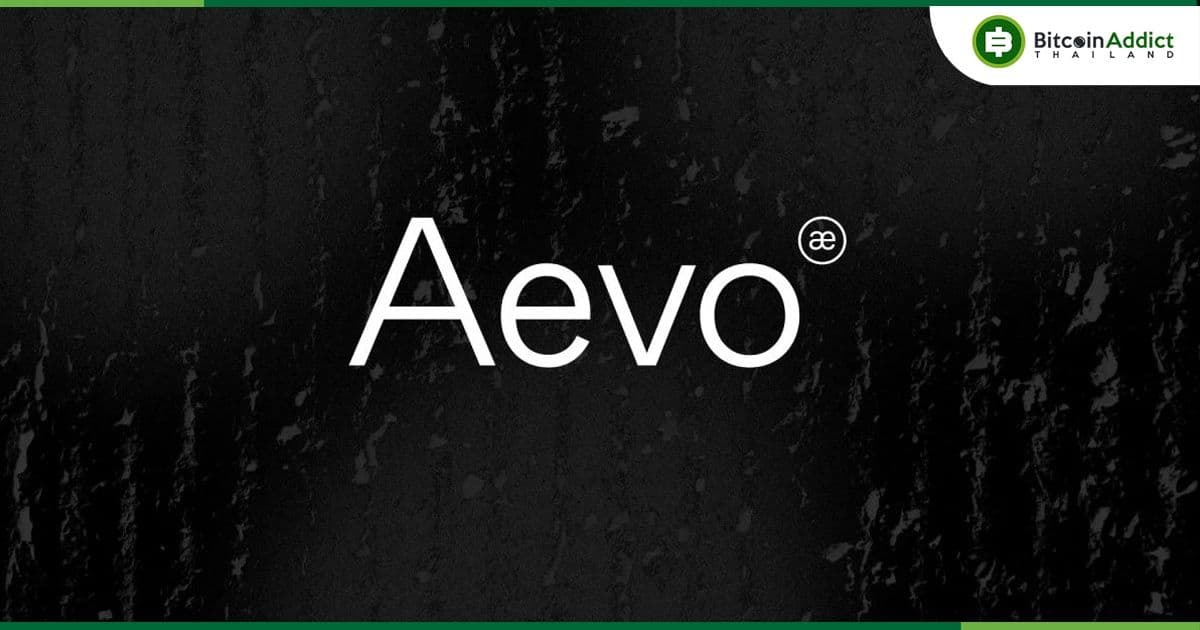 Aevo เปิดตัวการซื้อขายล่วงหน้าสำหรับโทเค็นของตัวเอง ก่อนการแจก Airdrop จะเกิดขึ้น