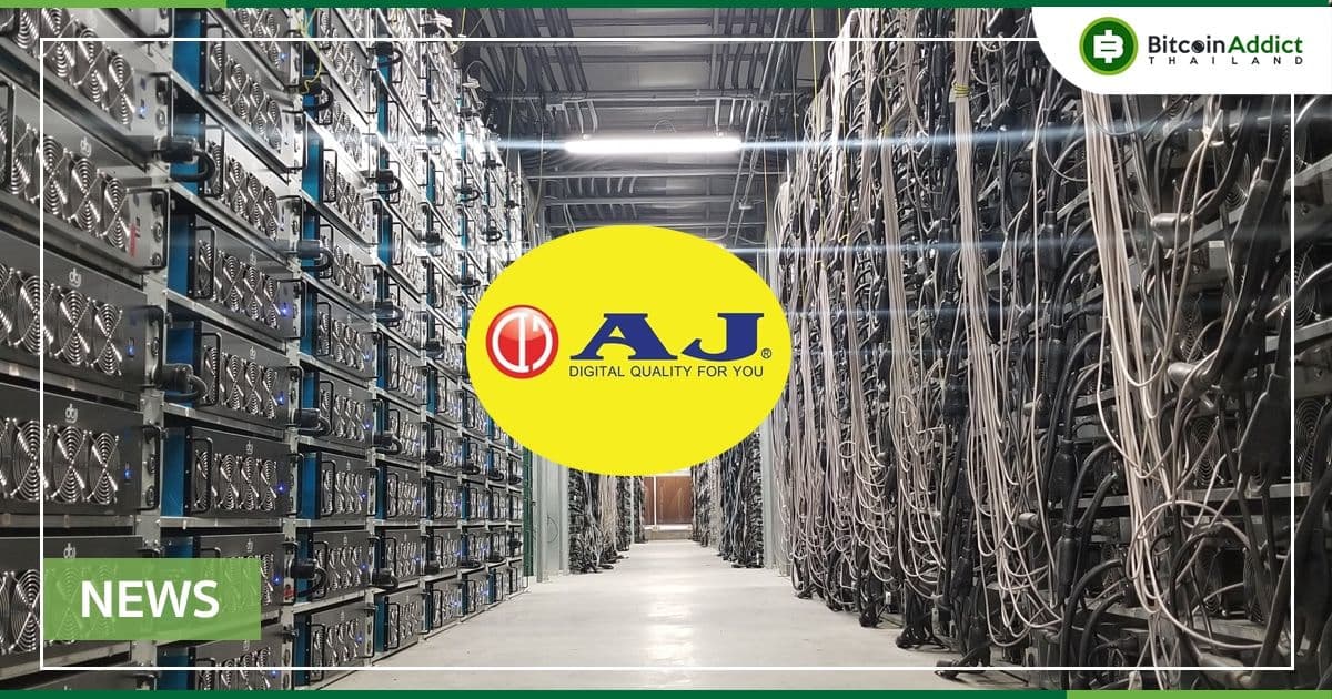 AJ ประกาศลุยธุรกิจเหมือง Bitcoin ตั้งเป้ามี 500 เครื่องขุดในกลางปี 2565