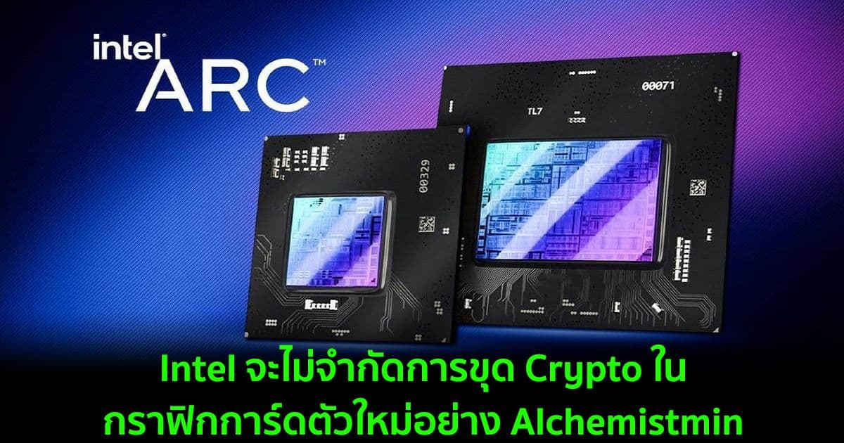 Intel จะไม่จำกัดการขุด Crypto ในกราฟิกการ์ดตัวใหม่อย่าง Alchemistmin