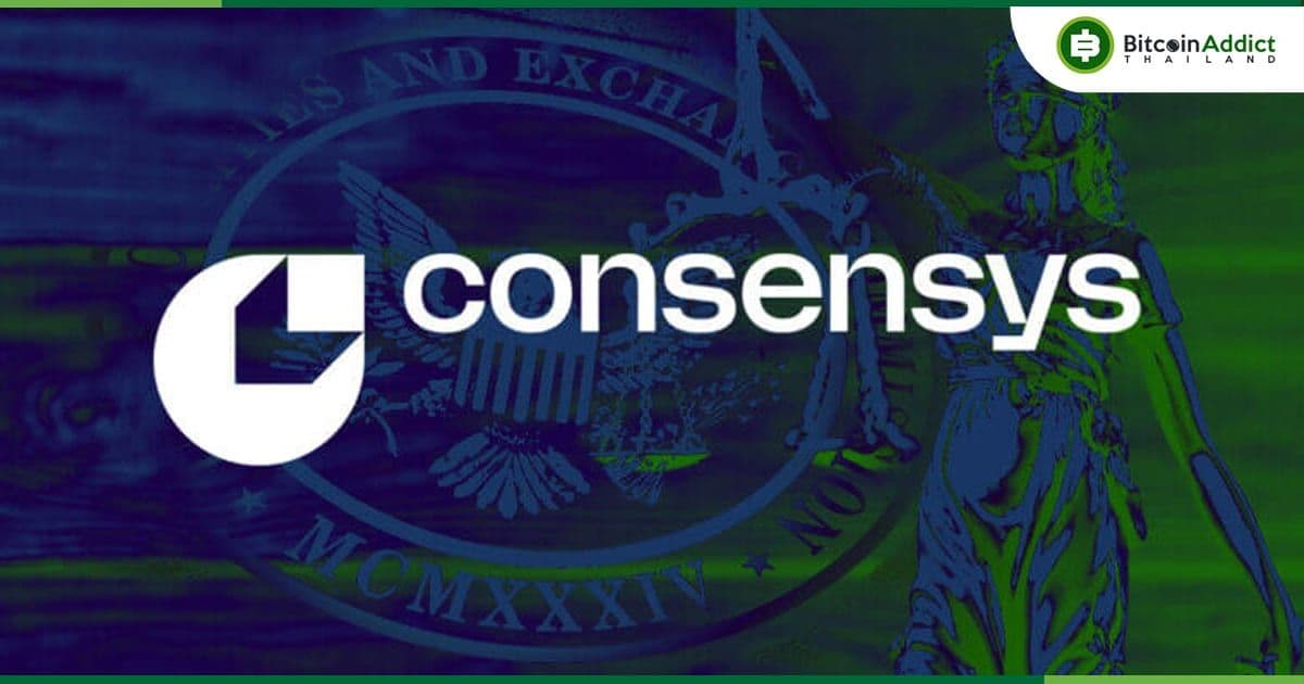 Consensys ยืนยัน เดินหน้าฟ้อง ก.ล.ต.สหรัฐฯ ต่อ เพื่อความชัดเจนด้านกฎระเบียบที่ "ยังไม่สิ้นสุด"