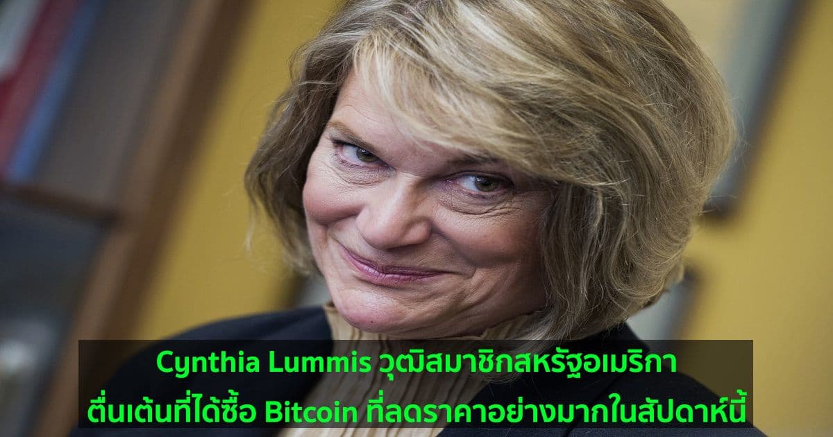 Cynthia Lummis วุฒิสมาชิกสหรัฐอเมริกาตื่นเต้นที่ได้ซื้อ Bitcoin ที่ลดราคาอย่างมากในสัปดาห์นี้