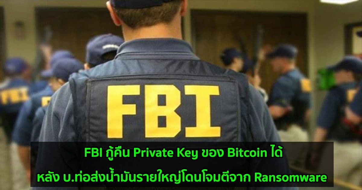 FBI กู้คืน Private Key ของ Bitcoin มูลค่า 2.3 ล้านดอลลาร์หลังบ.ท่อส่งน้ำมันรายใหญ่โดนโจมตีจาก Ransomware