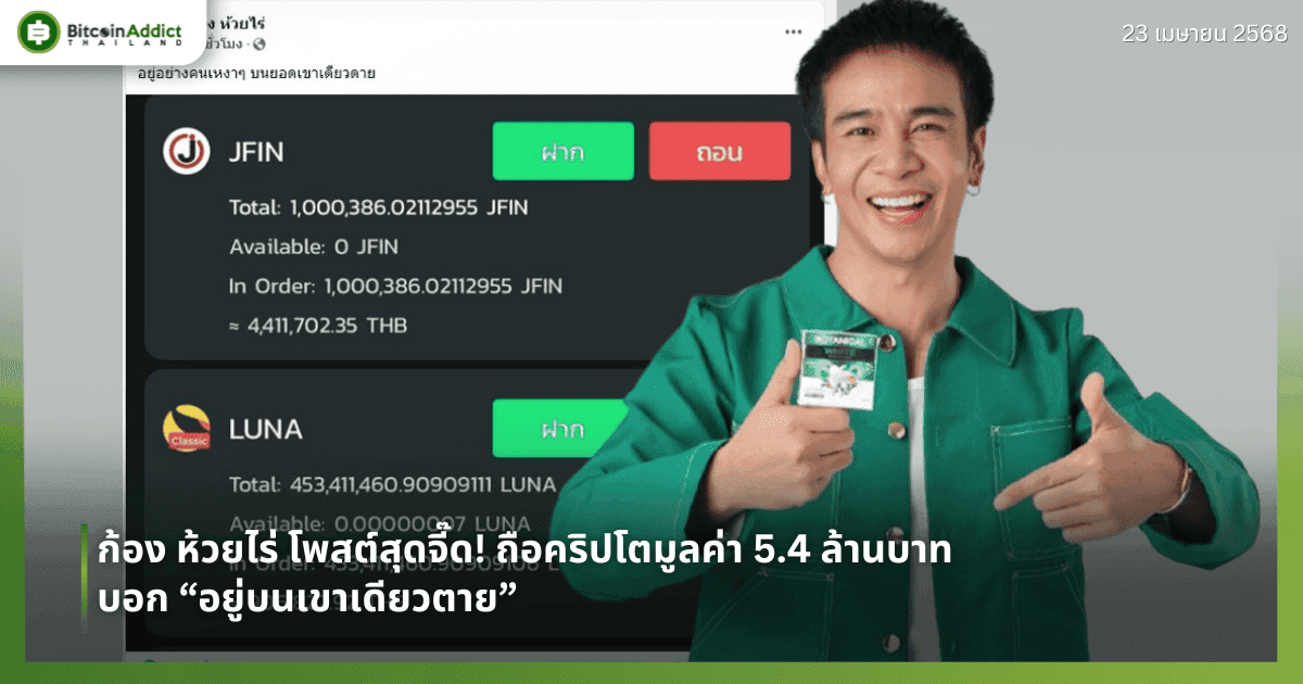 ก้อง ห้วยไร่ โพสต์สุดจี๊ด! ถือคริปโตมูลค่า 5.4 ล้านบาท บอก “อยู่บนเขาเดียวดาย”