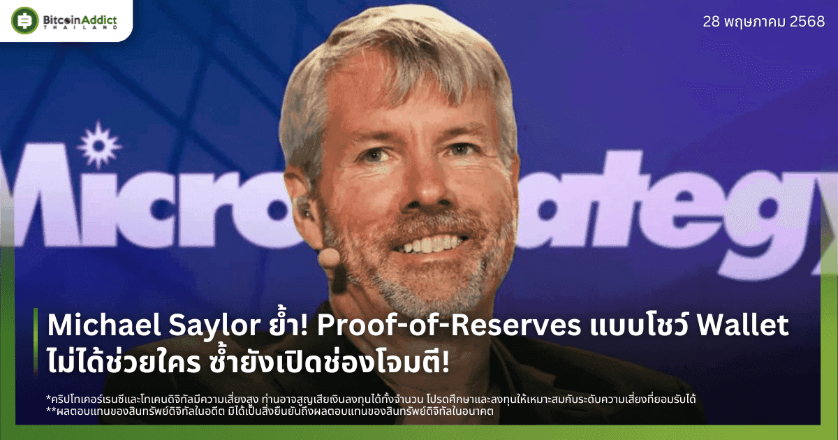 Michael Saylor ย้ำ! Proof-of-Reserves แบบโชว์ Wallet ไม่ได้ช่วยใคร ซ้ำยังเปิดช่องโจมตี!