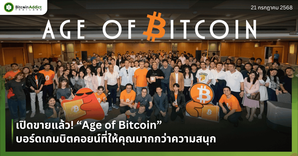เปิดขายแล้ว! “Age of Bitcoin” บอร์ดเกมบิตคอยน์ที่ให้คุณมากกว่าความสนุก