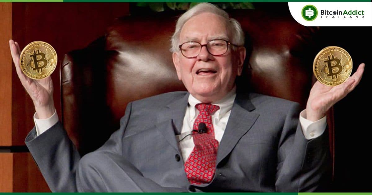 ปู่ Warren Buffett ยืนยันว่า 'Bitcoin เป็นการพนัน และไม่มีมูลค่าที่แท้จริง'