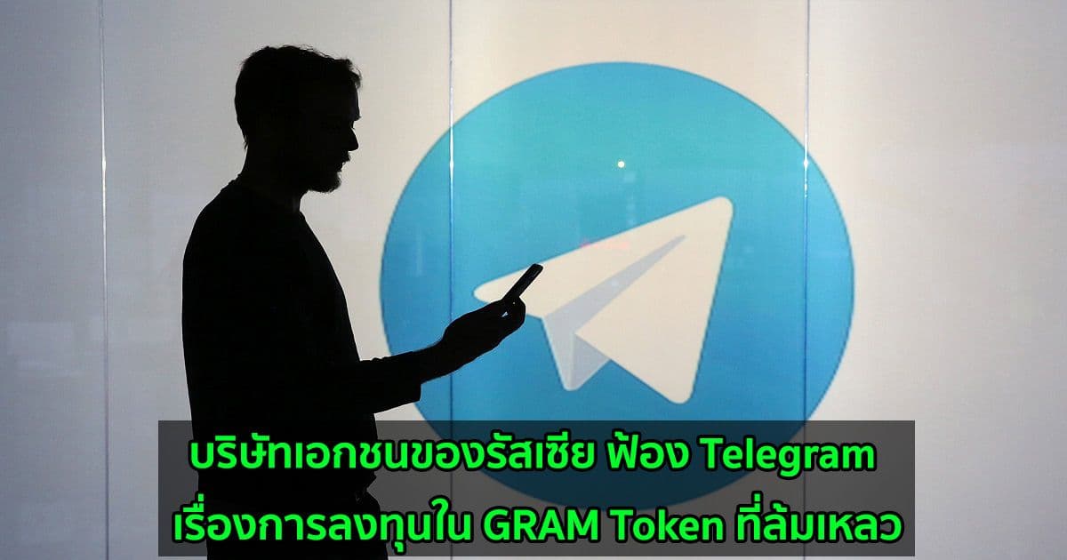บริษัทเอกชนของรัสเซีย ฟ้อง Telegram เรื่องการลงทุนใน GRAM Token ที่ล้มเหลว