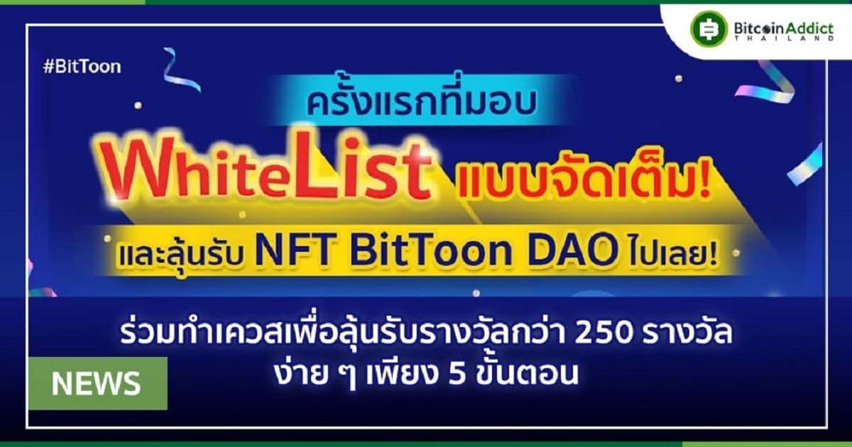 BitToon DAO จัดหนัก!! มอบ Whitelist พร้อมให้ลุ้นรับ NFT สุดพิเศษ!