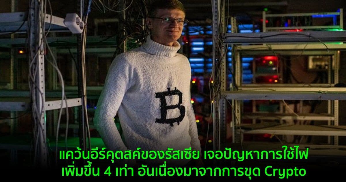 แคว้นอีร์คุตสค์ของรัสเซีย เจอปัญหาการใช้ไฟฟ้าเพิ่มขึ้น 4 เท่า อันเนื่องมาจากการขุด Crypto