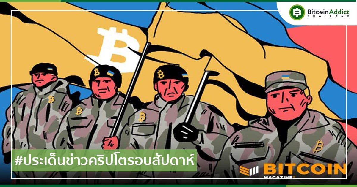 สรุปประเด็นข่าว Cryptocurrency ในรอบสัปดาห์ 6 - 12 มีนาคม 2022