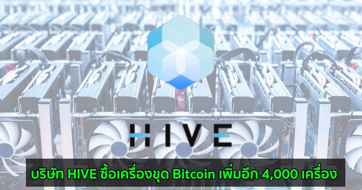 บริษัท HIVE ซื้อเครื่องขุด Bitcoin เพิ่มอีก 4,000 เครื่อง