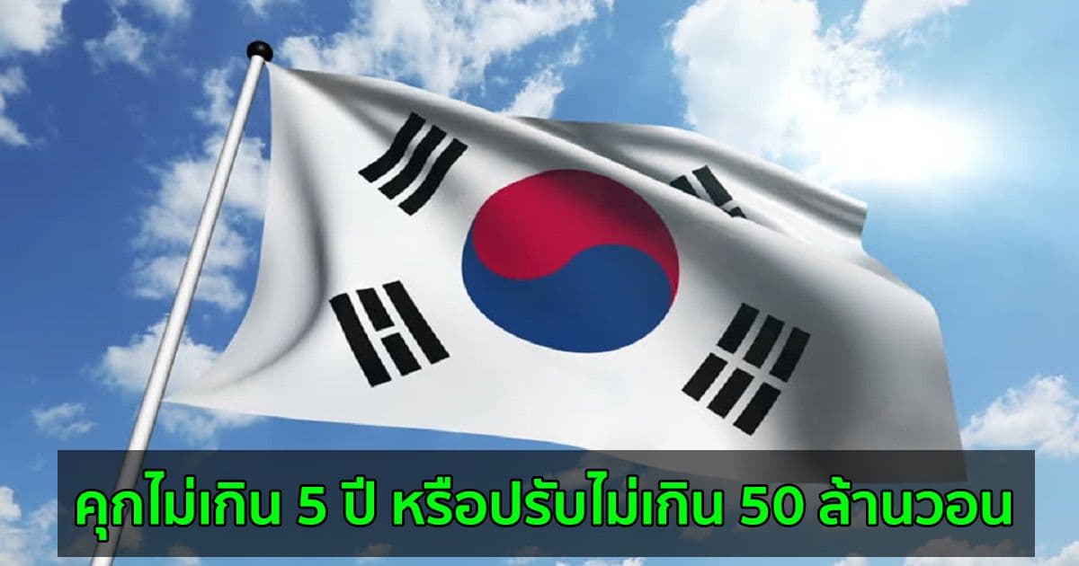 รัฐบาลเกาหลีใต้ ประกาศว่าเว็บเทรดที่ไม่ได้ลงทะเบียน อาจถูกปรับหรือแม้กระทั่งจำคุก
