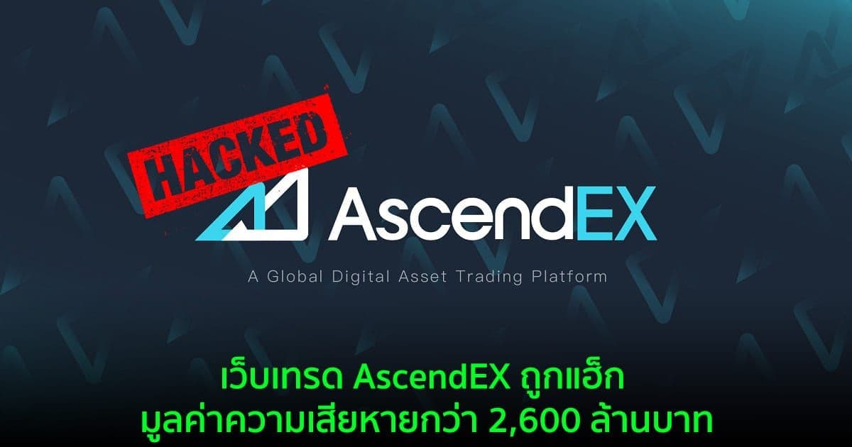 เว็บเทรด AscendEX ถูกแฮ็ก มูลค่าความเสียหายกว่า 2,600 ล้านบาท