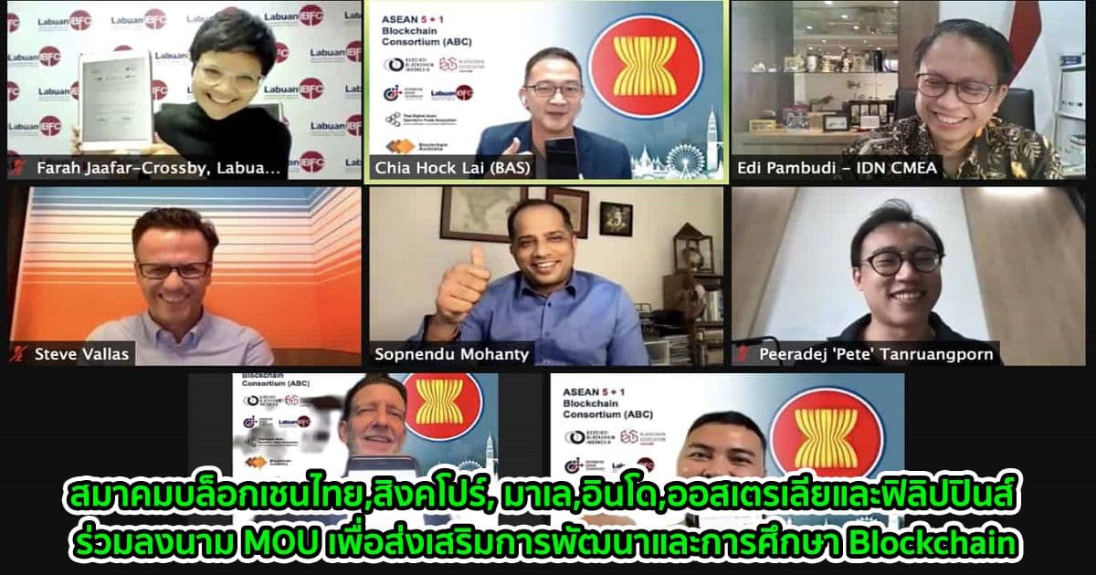 สมาคมบล็อกเชนจากไทย,สิงคโปร์, มาเล,อินโด,ออสเตรเลียและฟิลิปปินส์ ร่วมลงนาม MOU เพื่อส่งเสริมการพัฒนาและการศึกษา Blockchain