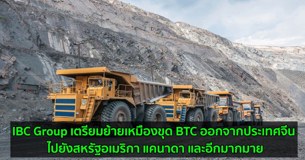 IBC Group เตรียมย้ายเหมืองขุด BTC ออกจากประเทศจีน ไปยังสหรัฐอเมริกา แคนาดา และอีกมากมาย