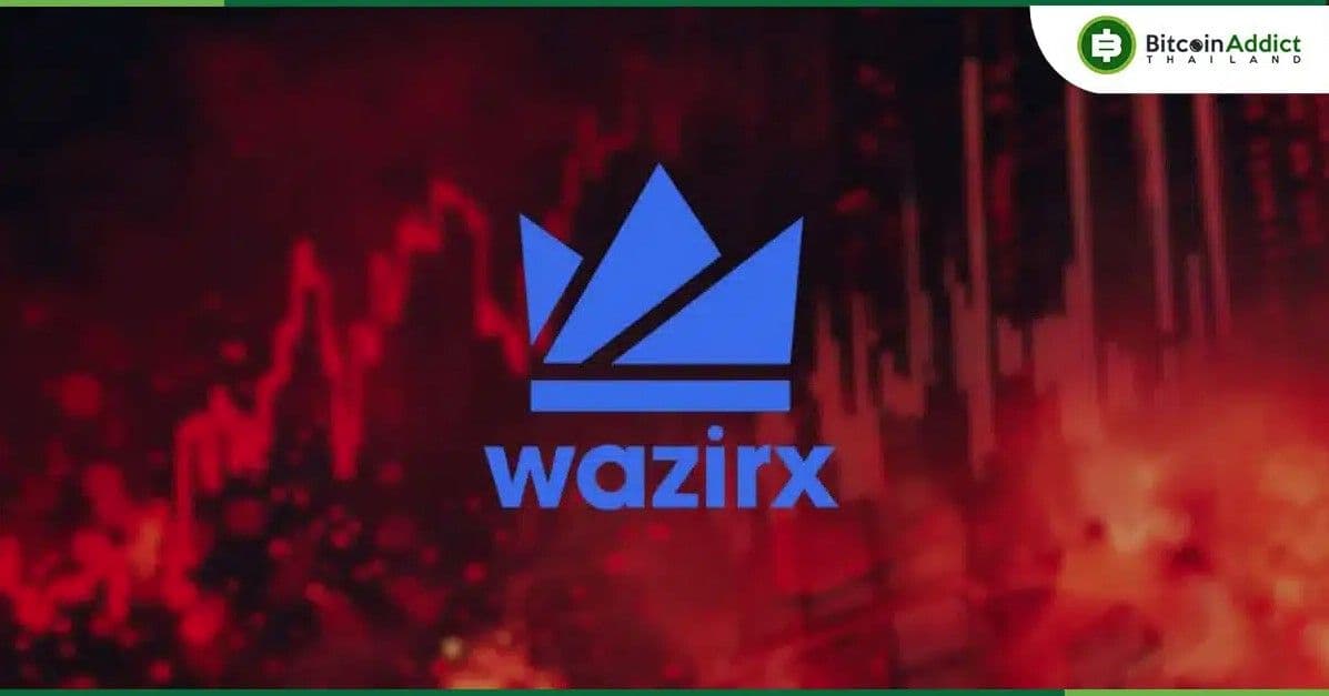 WazirX แก้ไขยอดเงินคงเหลือของผู้ใช้ได้แล้ว หลังโดนแฮ็ก แต่เรื่องเปิดถอนเงินยังไม่ชัดเจน