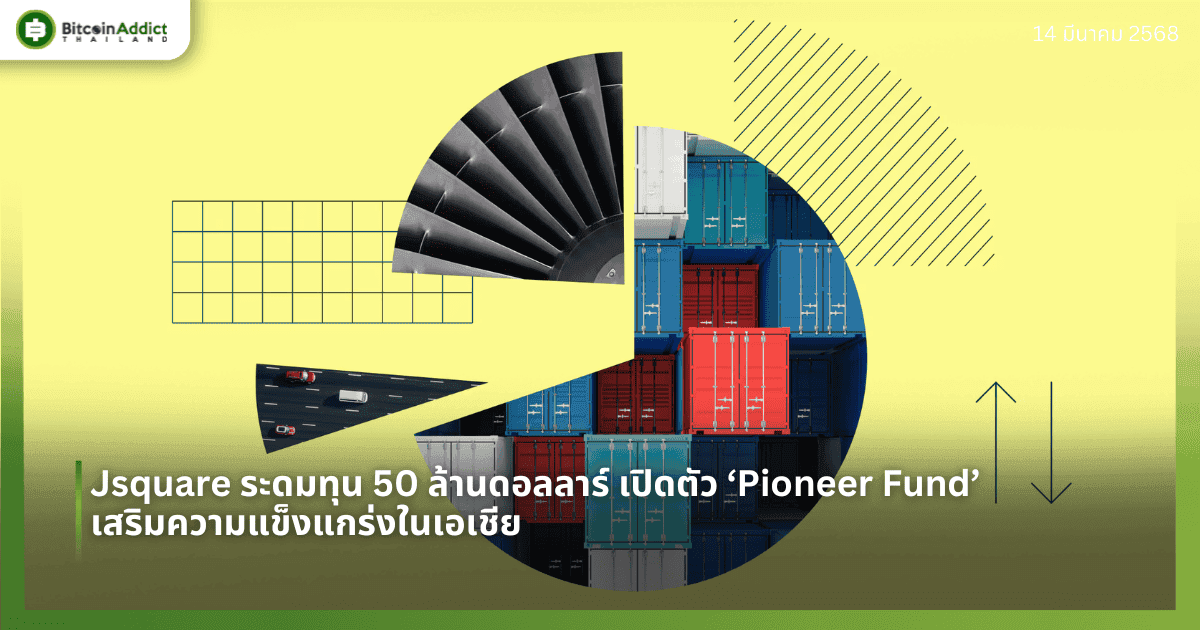 Jsquare ระดมทุน 50 ล้านดอลลาร์ เปิดตัว ‘Pioneer Fund’ เสริมความแข็งแกร่งในเอเชีย