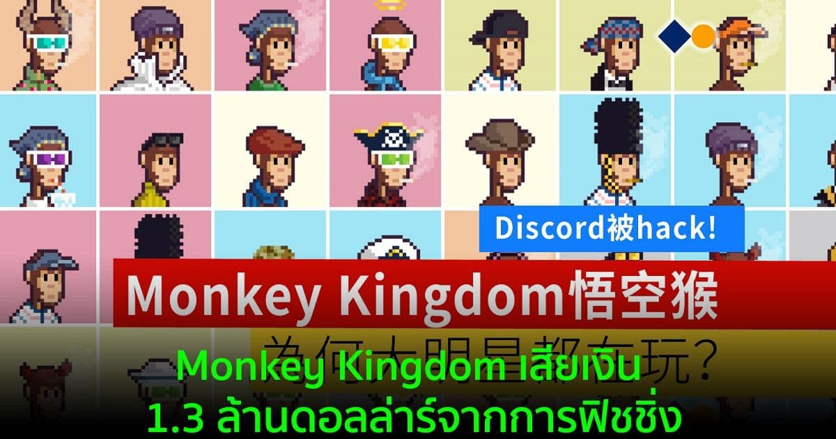 โครงการ NFT ของฮ่องกง Monkey Kingdom เสียเงิน 1.3 ล้านดอลล่าร์จากการฟิชชิ่ง เปิดตัวกองทุนชดเชยผู้เสียหาย