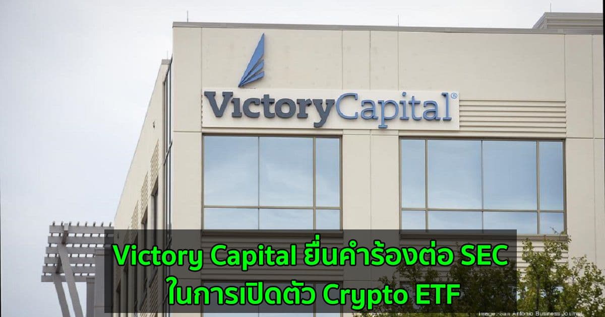 Victory Capital ยื่นคำร้องต่อ SEC ในการเปิดตัว Crypto ETF