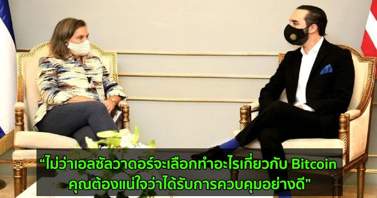 รมว.กระทรวงต่างประเทศสหรัฐฯ เตือนเอลซัลวาดอร์ ให้ตรวจสอบว่า Bitcoin ได้รับการควบคุมภายใต้กรอบกฎหมายใหม่