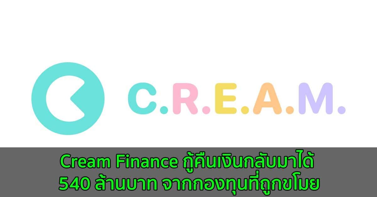 Cream Finance กู้คืนเงินกลับมาได้ 540 ล้านบาท จากกองทุนที่ถูกขโมย