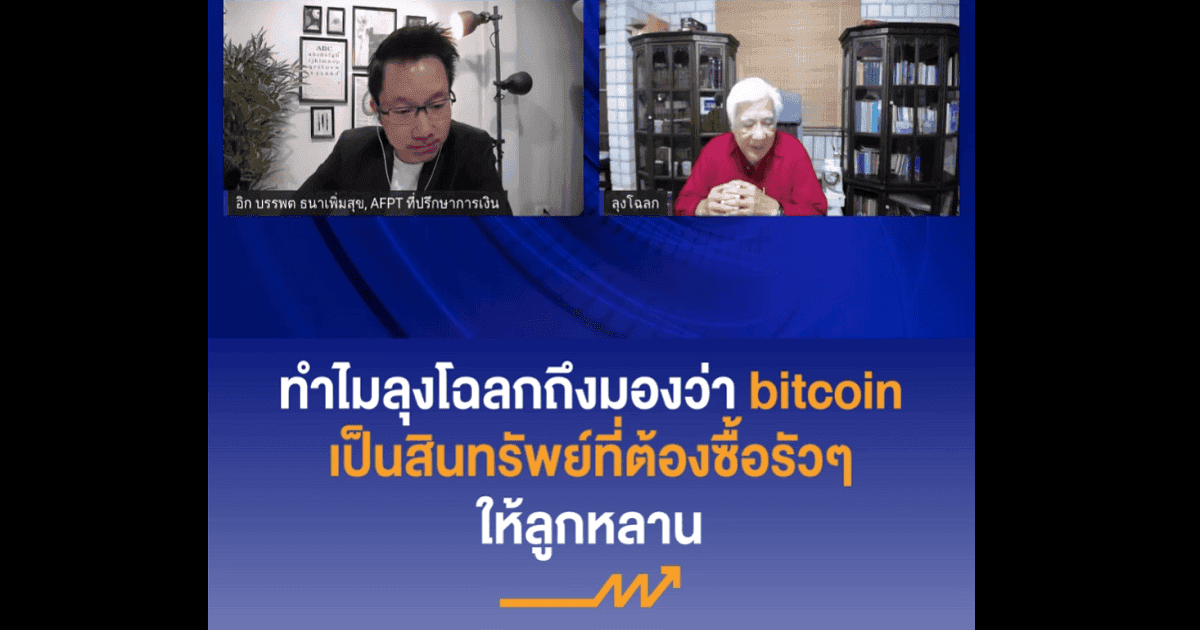 "Bitcoin ที่ราคา 600,000 บาท ยังถือว่าถูกมาก" ลุงโฉลก กล่าว