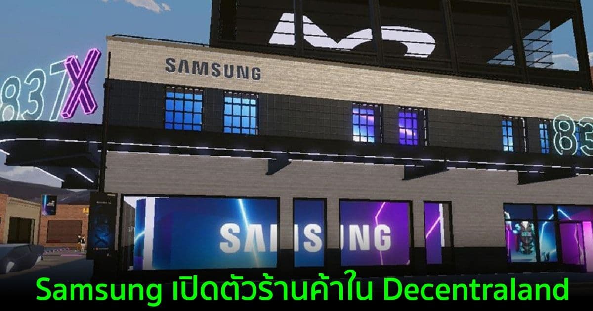 Samsung ร่วมมือกับ Decentraland เพื่อเปิดร้านของตัวเองใน Metaverse