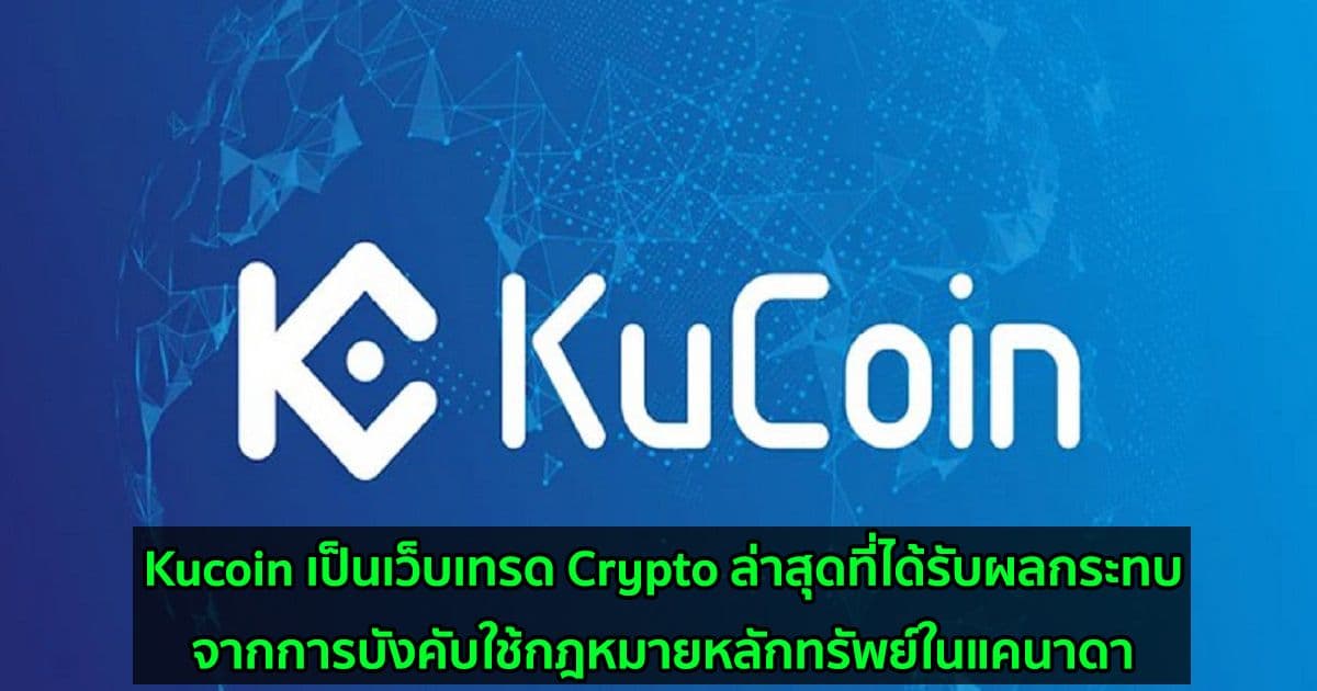 Kucoin เป็นเว็บเทรด Crypto ล่าสุดที่ได้รับผลกระทบจากการปราบปรามของกฎหมายหลักทรัพย์ในแคนาดา
